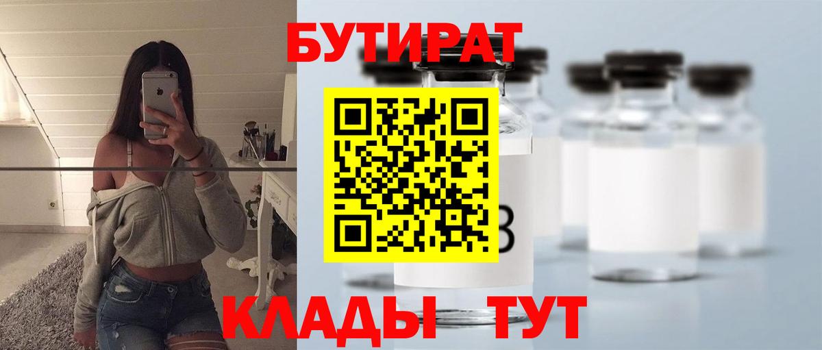 Бутират  БУТИРАТ вода  Вход с VPN  Красногорск 