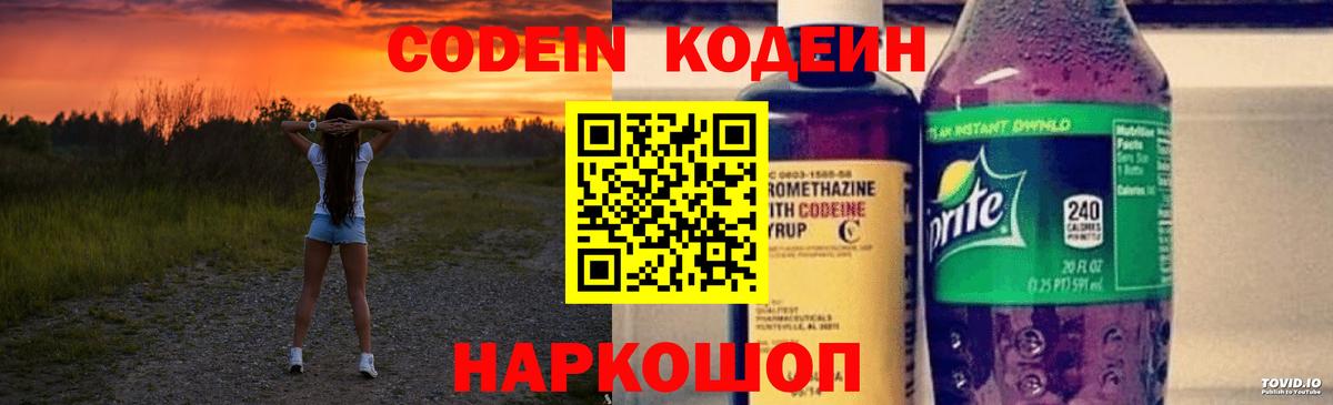 Красногорск  Кодеин Purple Drank  Вход с VPN  Кодеиновый сироп Lean напиток Lean (лин) 